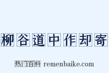 柳谷道中作却寄是什么意思的图片
